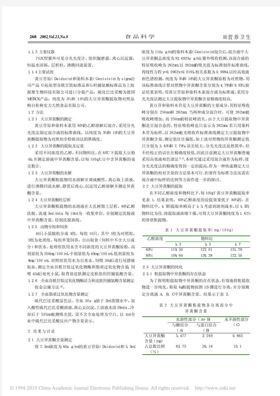 大豆异黄酮提取纯化及其抗衰老作用初探