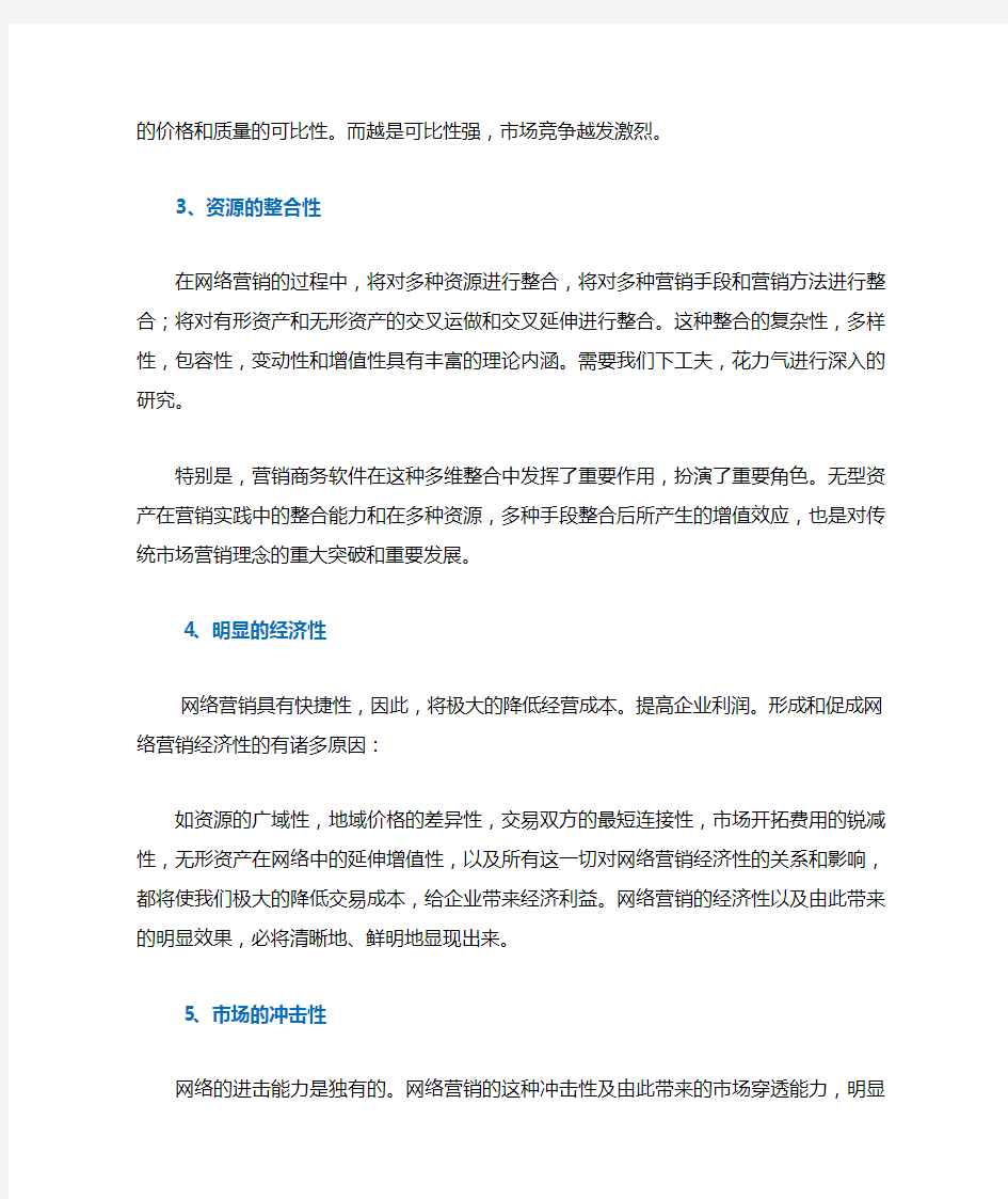 网络营销六大特点