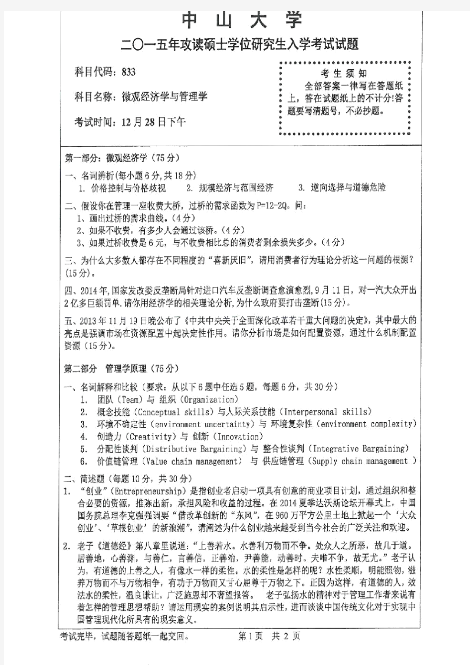 2015年中山大学833微观经济学与管理学考研真题