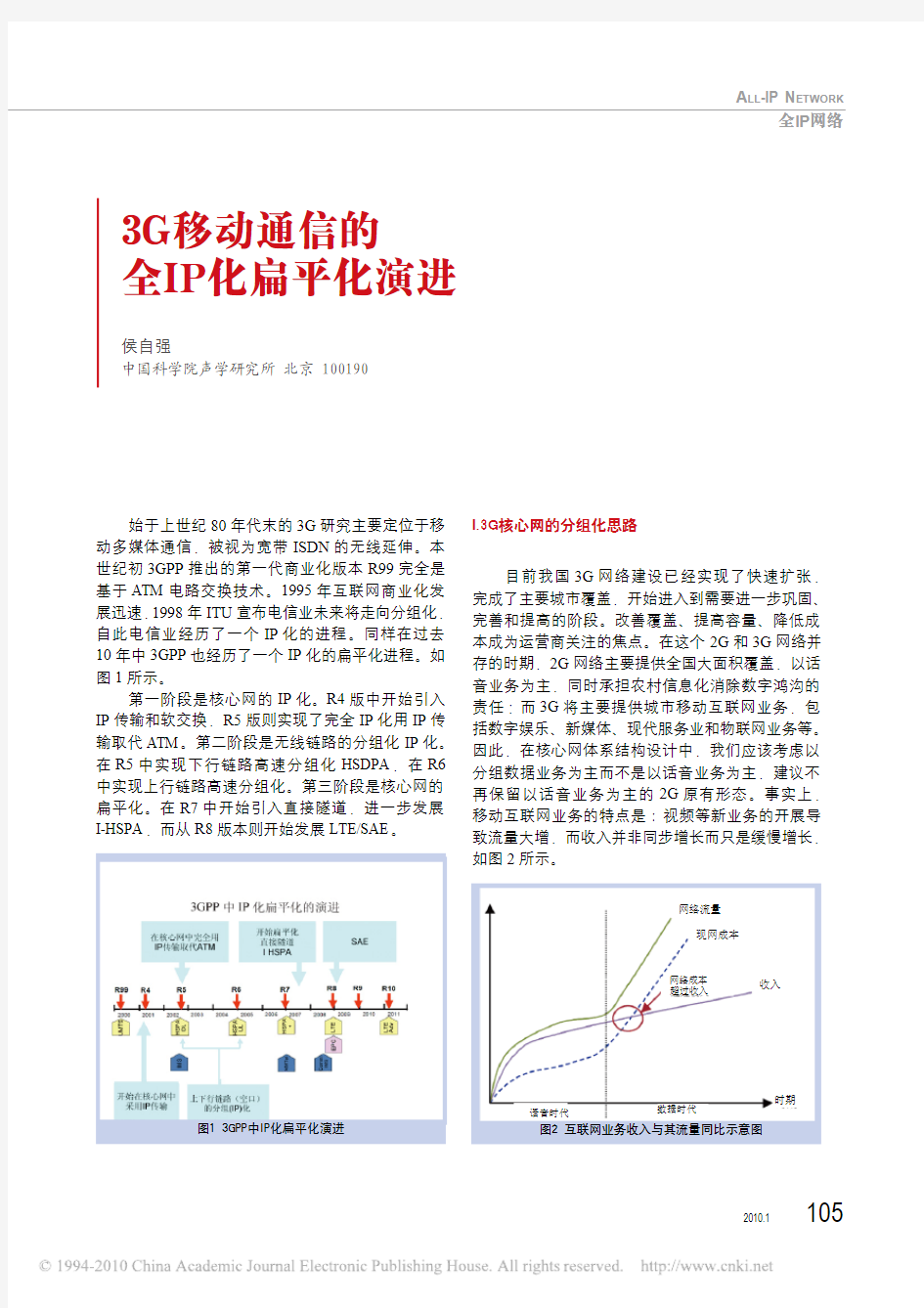 3G移动通信的全IP化扁平化演进