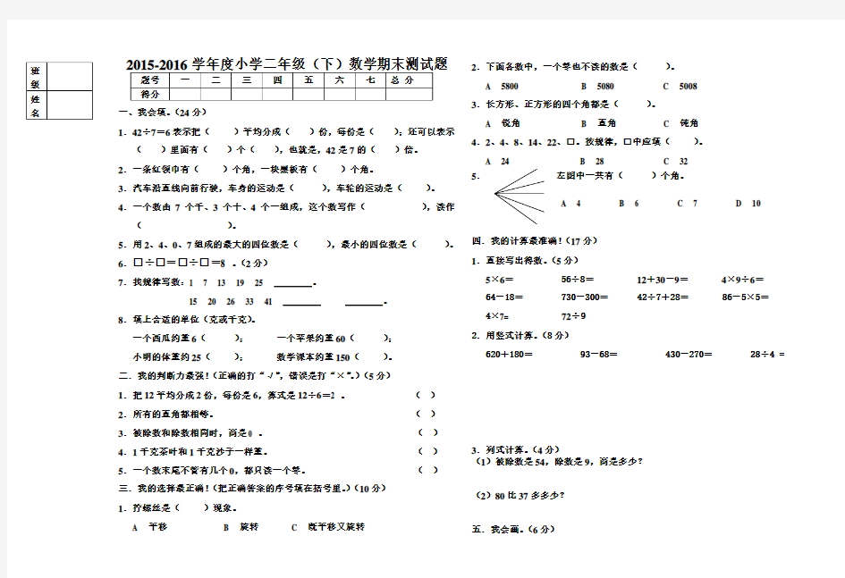 2015-2016学年度新人教版小学二年级(下)数学期末测试题