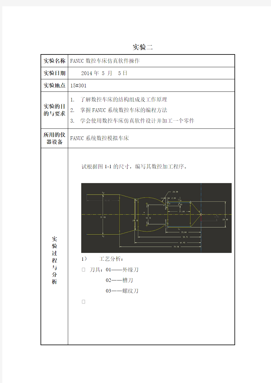 数控加工技术实验报告