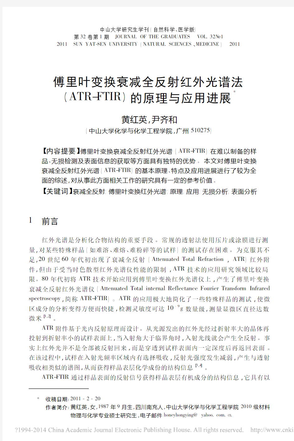 傅里叶变换衰减全反射红外光谱法__省略_TR_FTIR_的原理与应用进展_黄红英