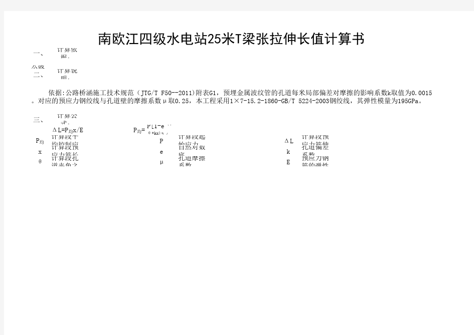 25米T梁张拉理论伸长量计算