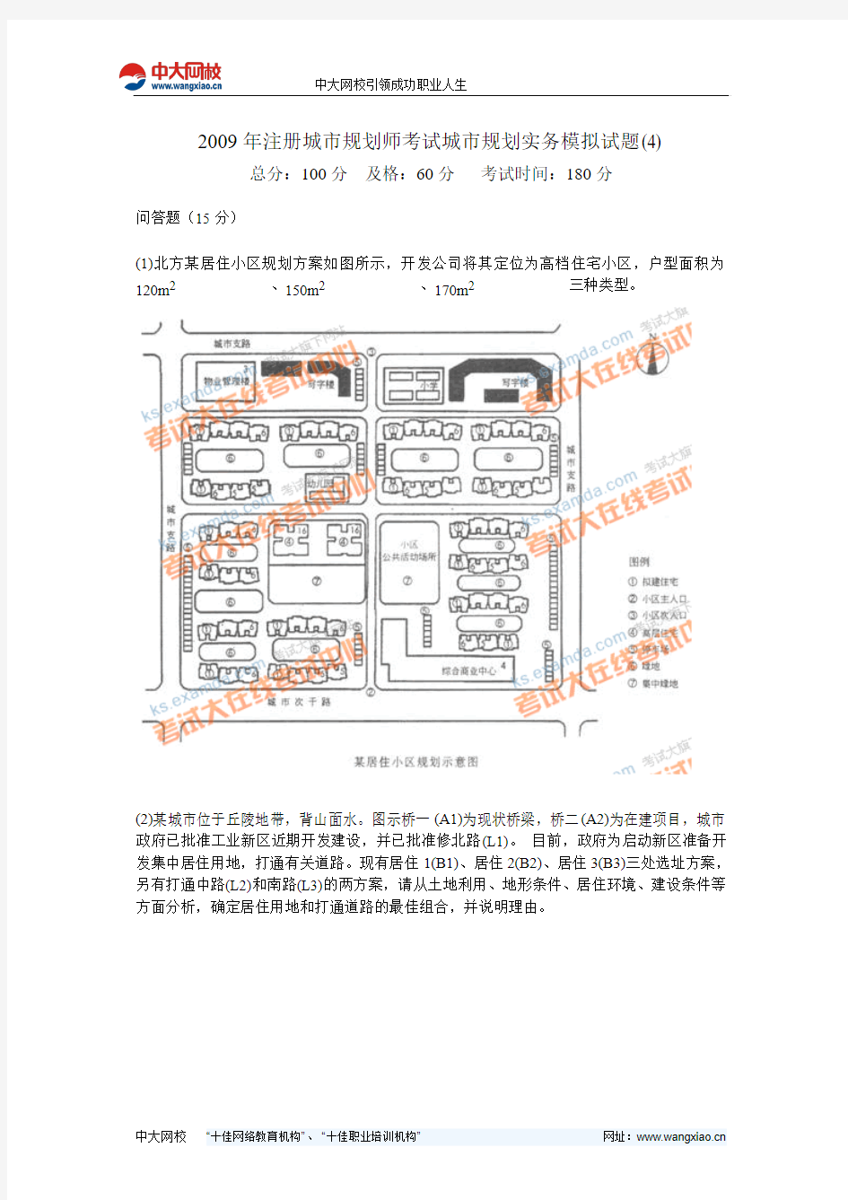 2009年注册城市规划师考试城市规划实务模拟试题(4)-中大网校