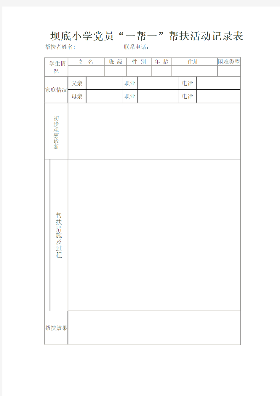 党员一帮一活动记录表