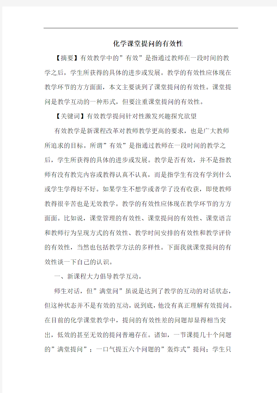 化学课堂提问有效性论文