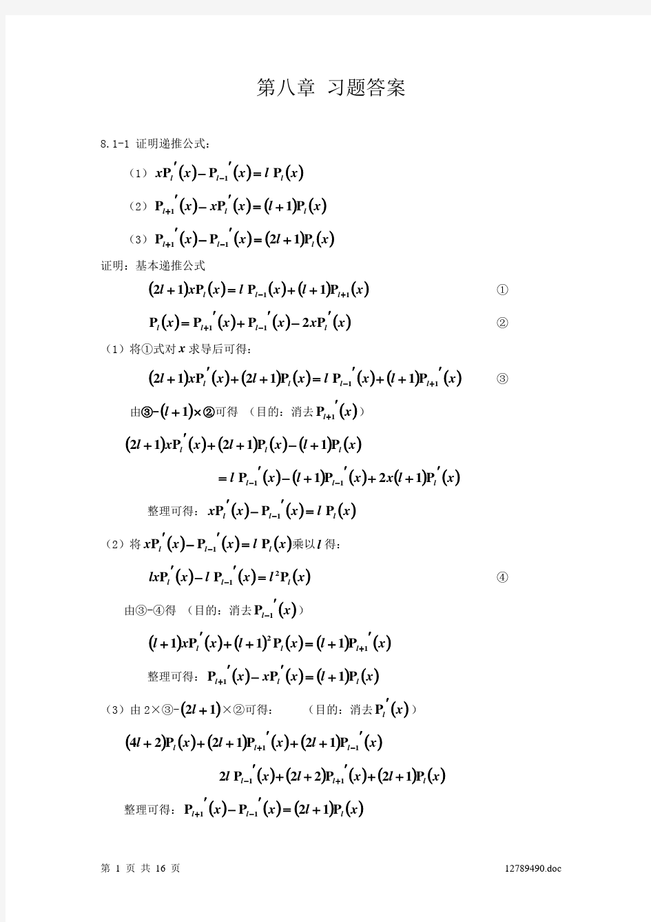数学物理方法第08章习题