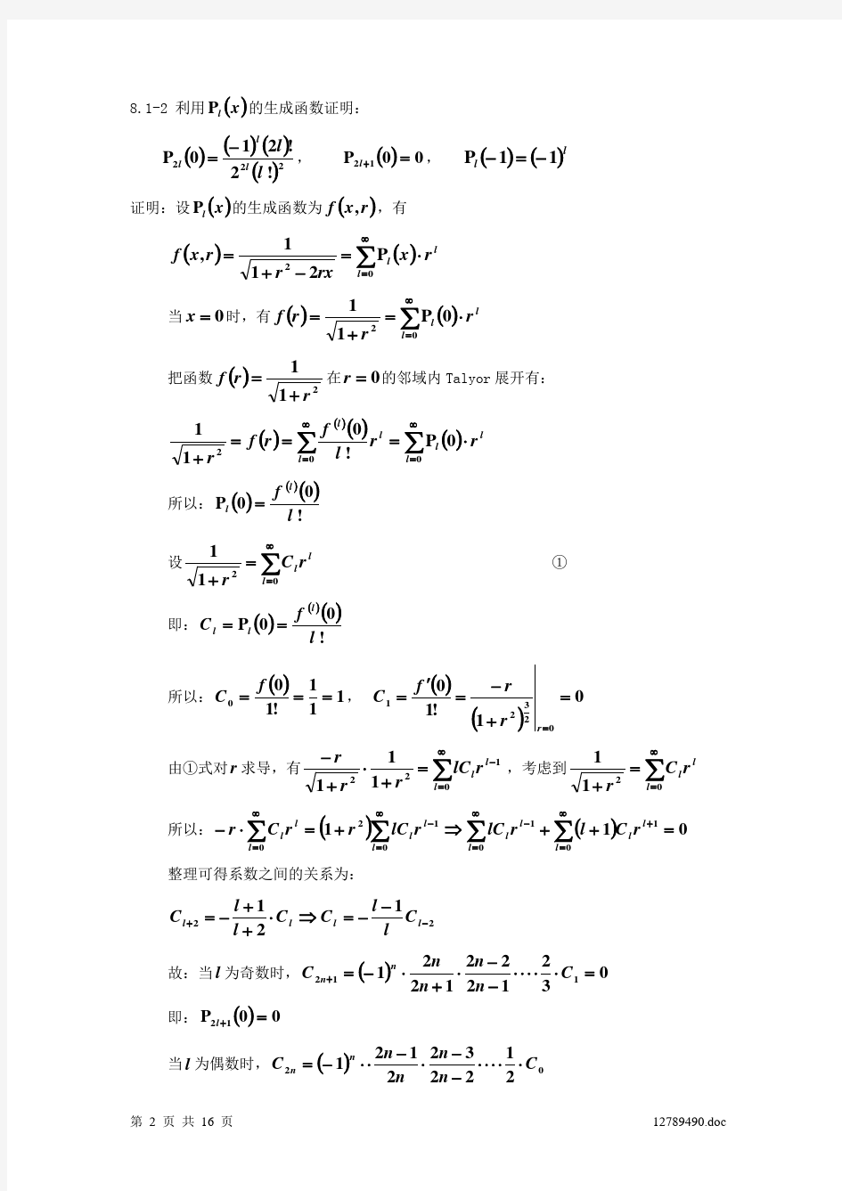 数学物理方法第08章习题