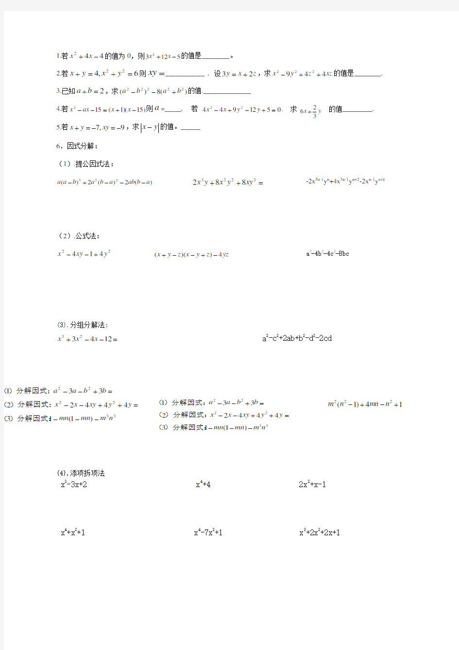 七年级数学因式分解培优试题