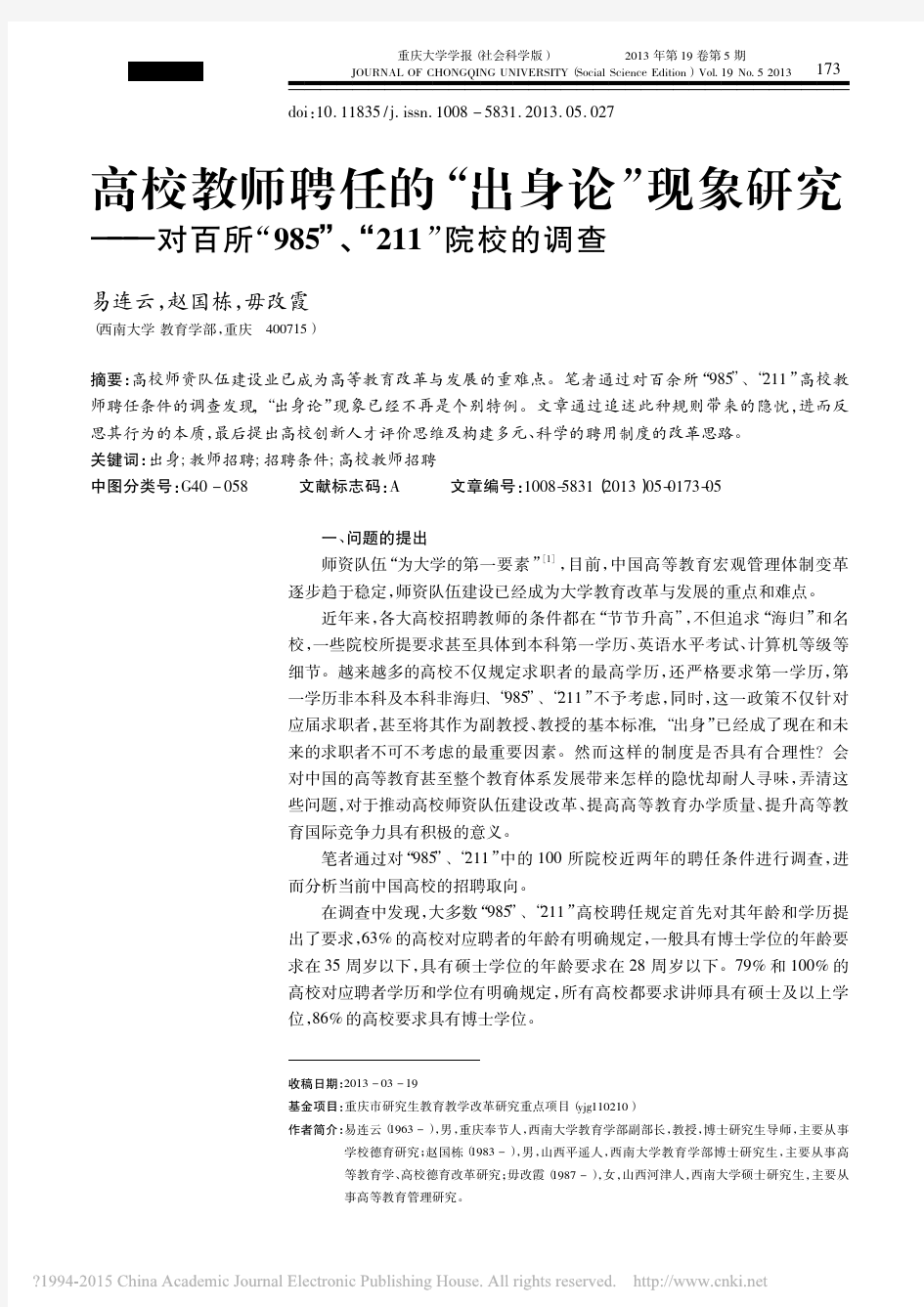 高校教师聘任的_出身论_现象研究_省略_百所_985_211_院校的调查_易连云