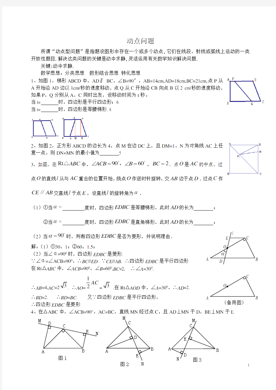 初二数学动点问题练习(含答案)