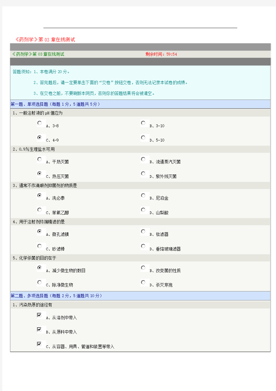 药剂学第03章在线测试