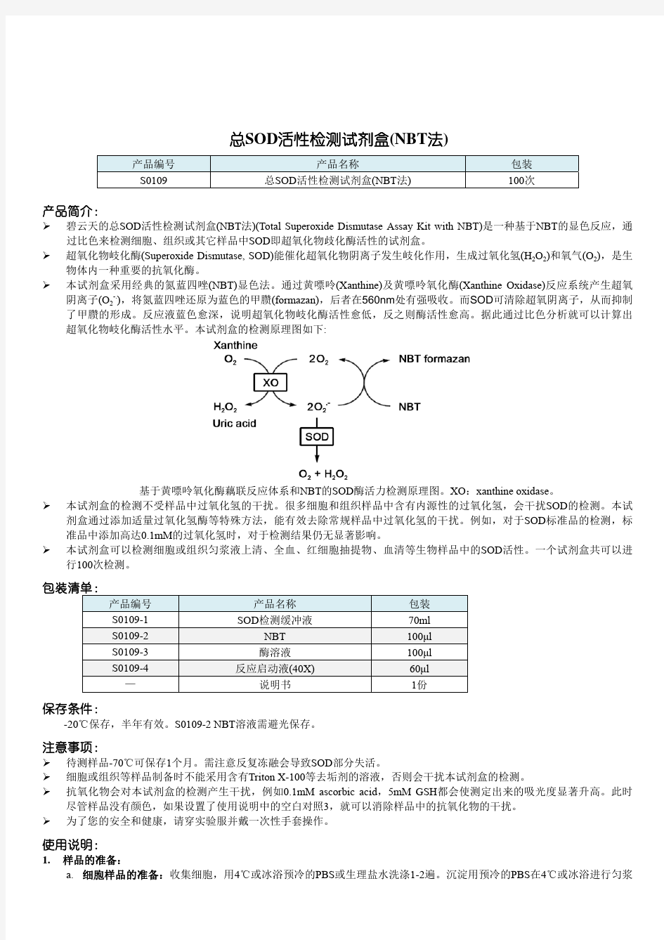 S0109 总SOD活性检测试剂盒_NBT法_