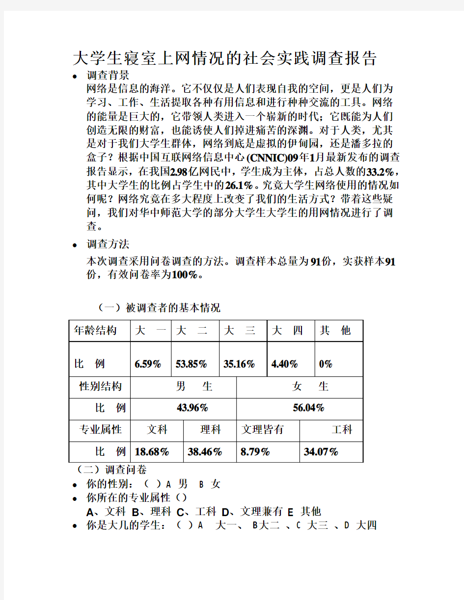 大学生寝室上网情况的社会实践调查报告