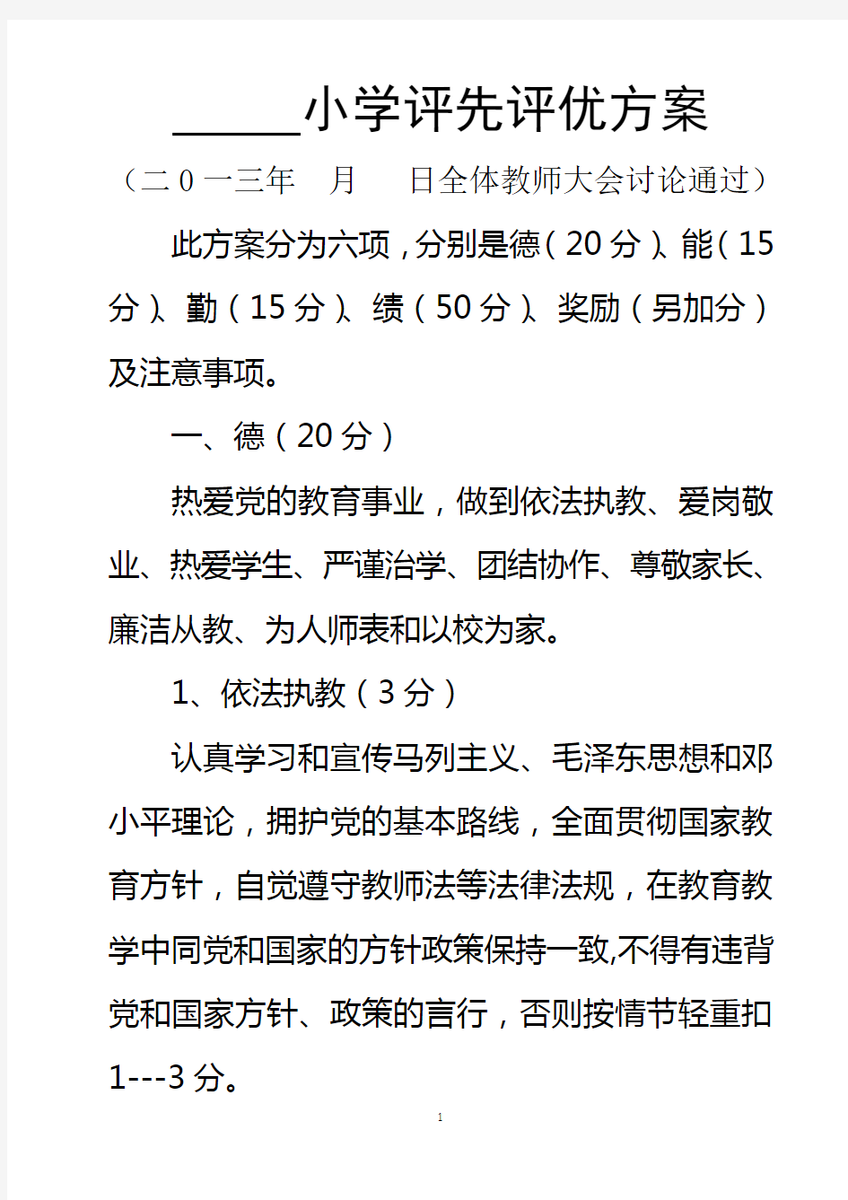 小学教师评先评优方案(修改)