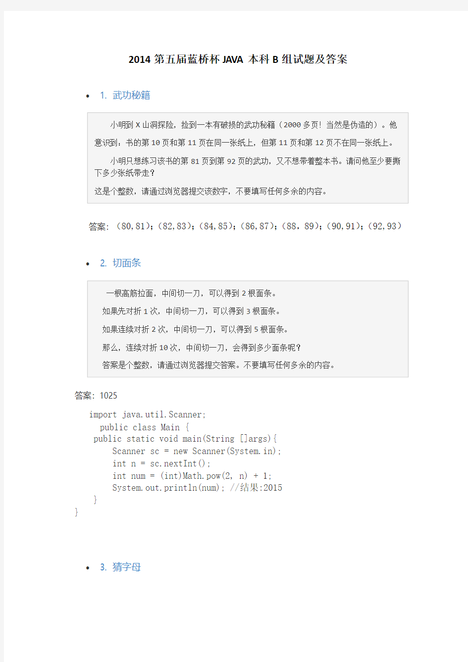 2014第五届蓝桥杯JAVA本科B组试题答案