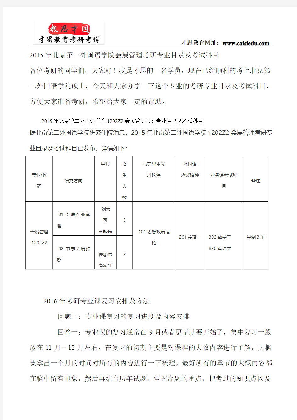 2015年北京第二外国语学院会展管理考研专业目录及考试科目