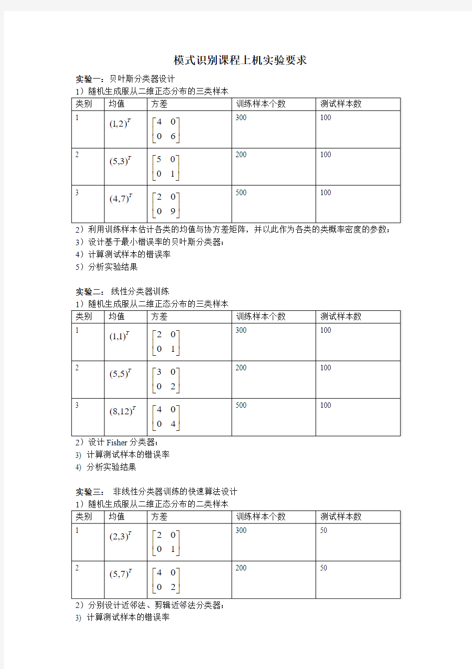 模式识别课程上机实验要求