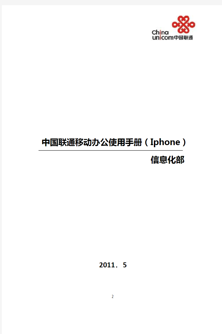 中国联通移动办公使用手册-iphone