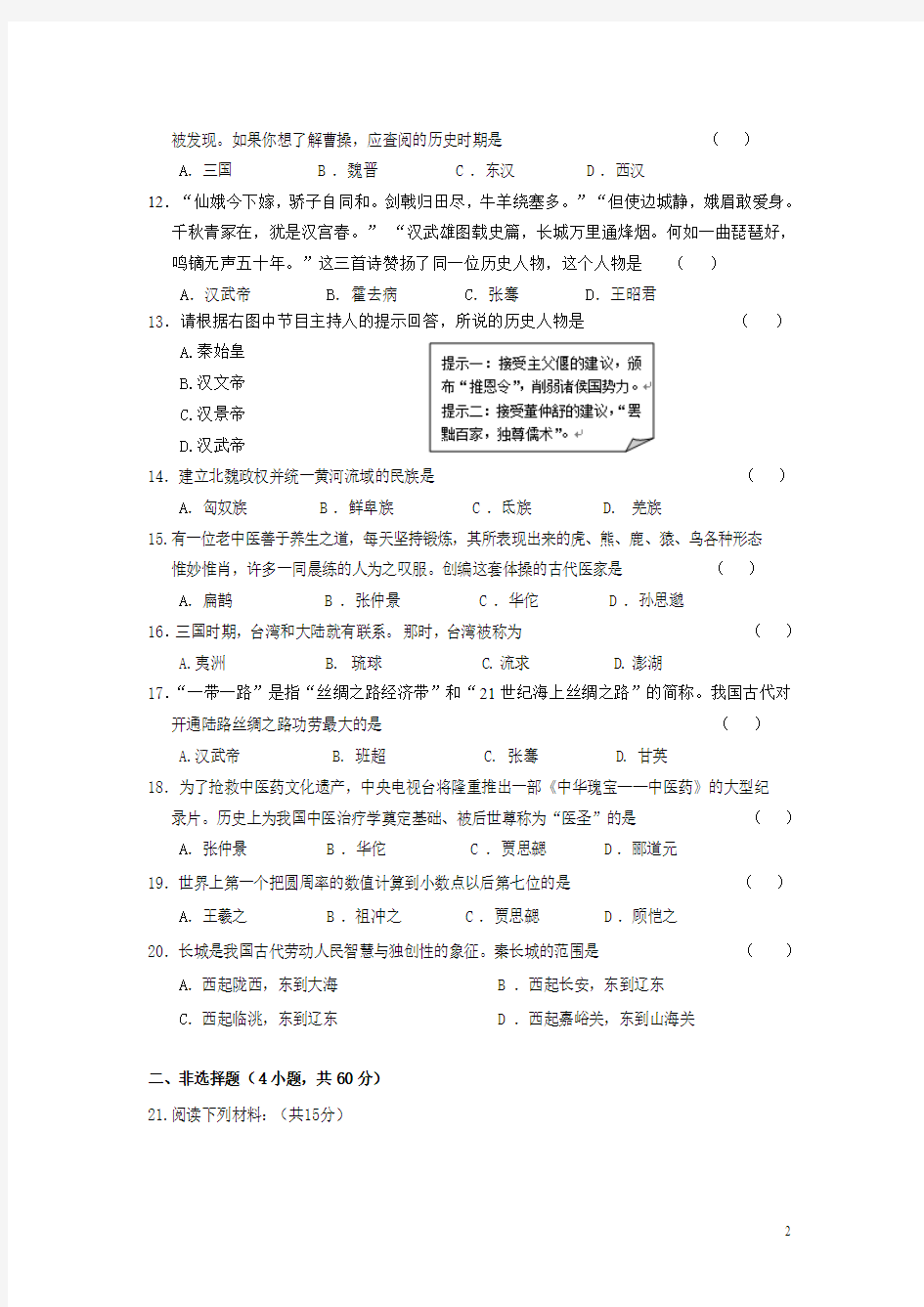 吉林省长春市九台区2015-2016学年七年级上学期期末考试历史试卷