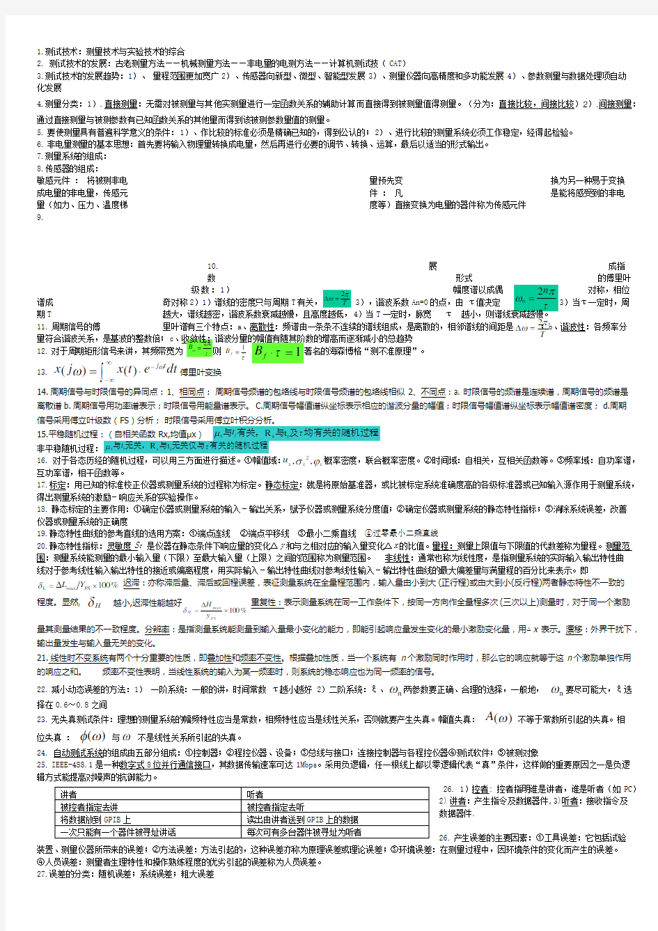 工程测试技术知识点