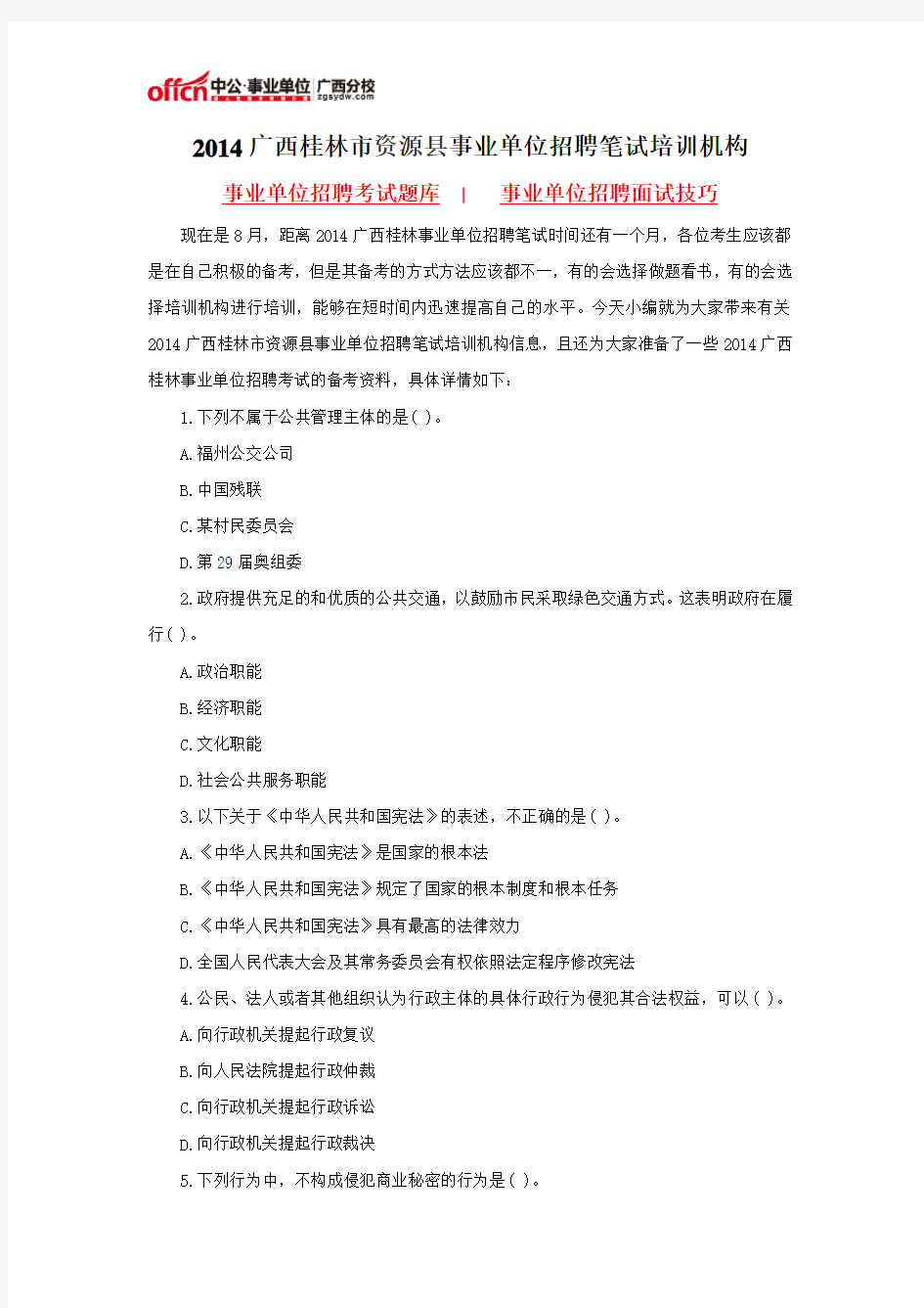 2014广西桂林市资源县事业单位招聘笔试培训机构