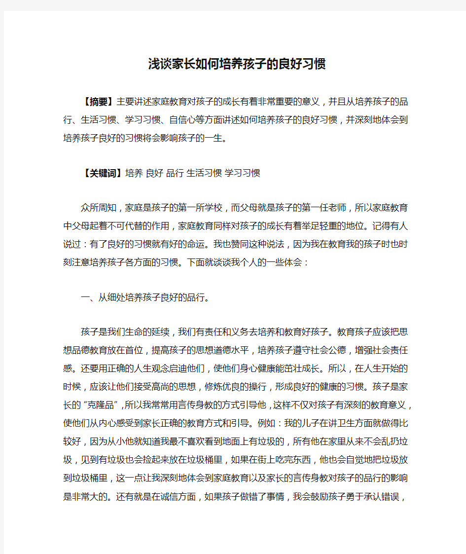 浅谈家长如何培养孩子的良好习惯