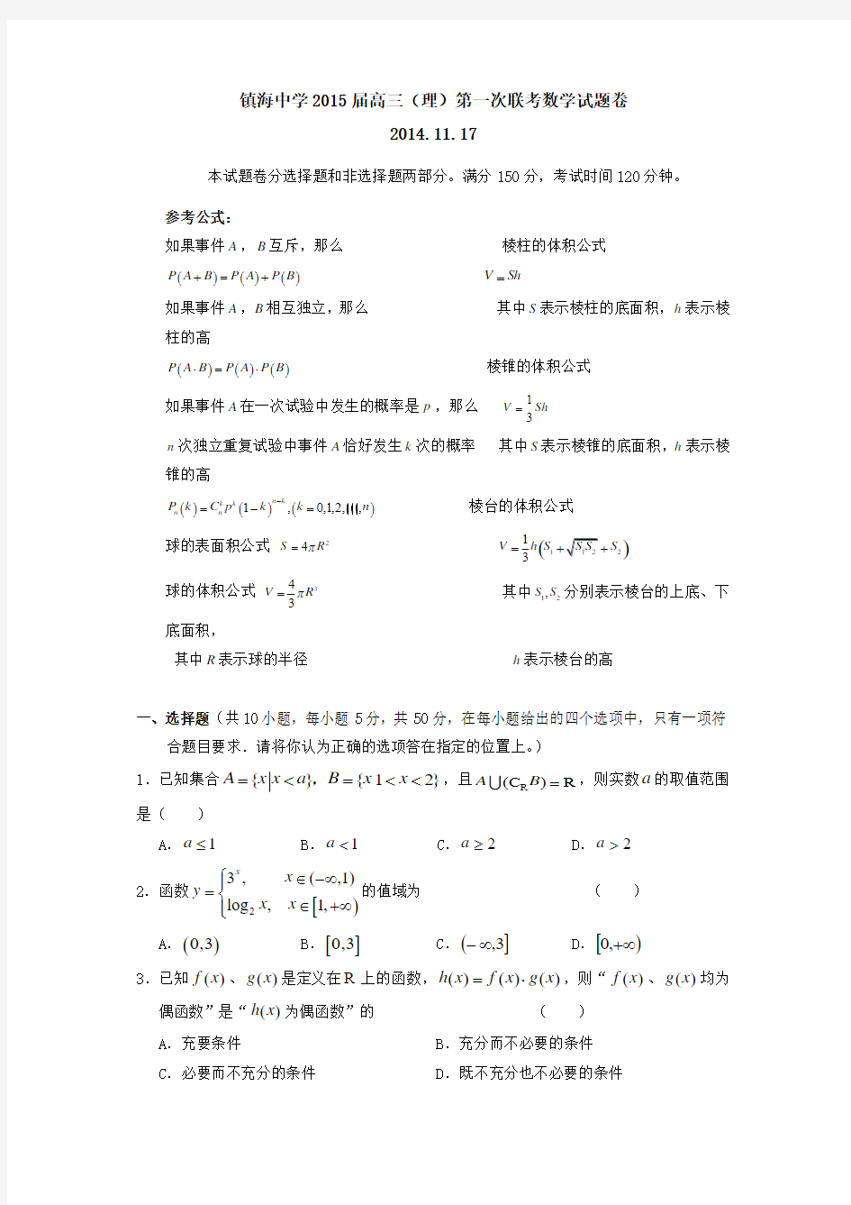 浙江省镇海中学2015届高三第一次联考数学(理)试题 Word版含答案