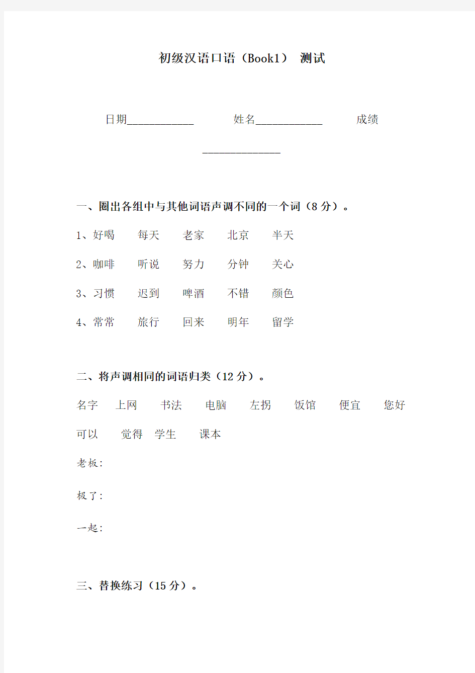 初级汉语口语(Book1) 测试卷