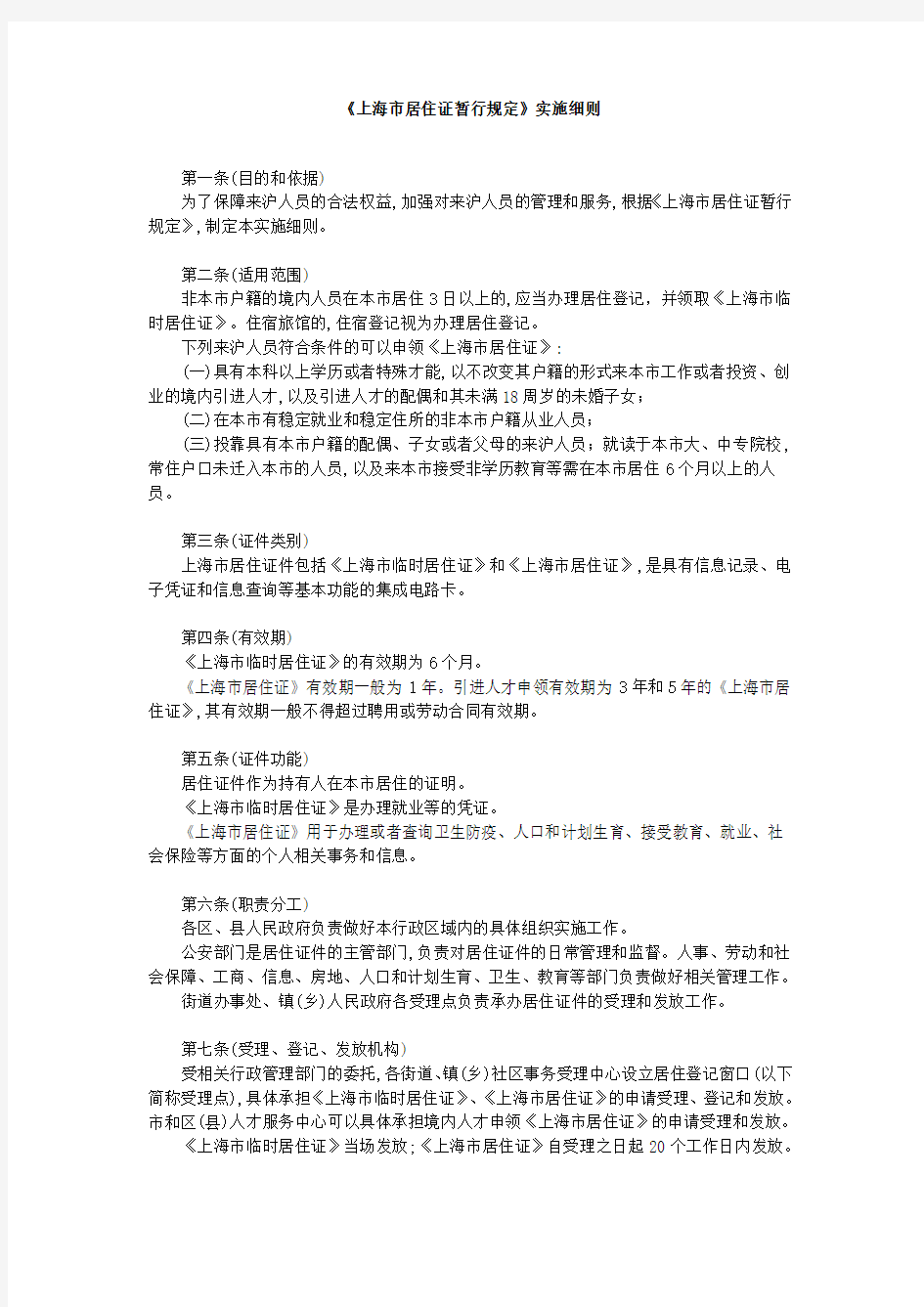 上海市居住证暂行规定实施细则