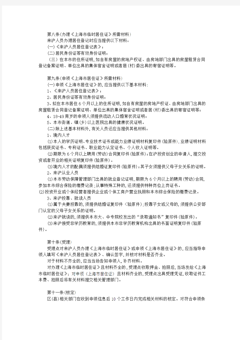 上海市居住证暂行规定实施细则