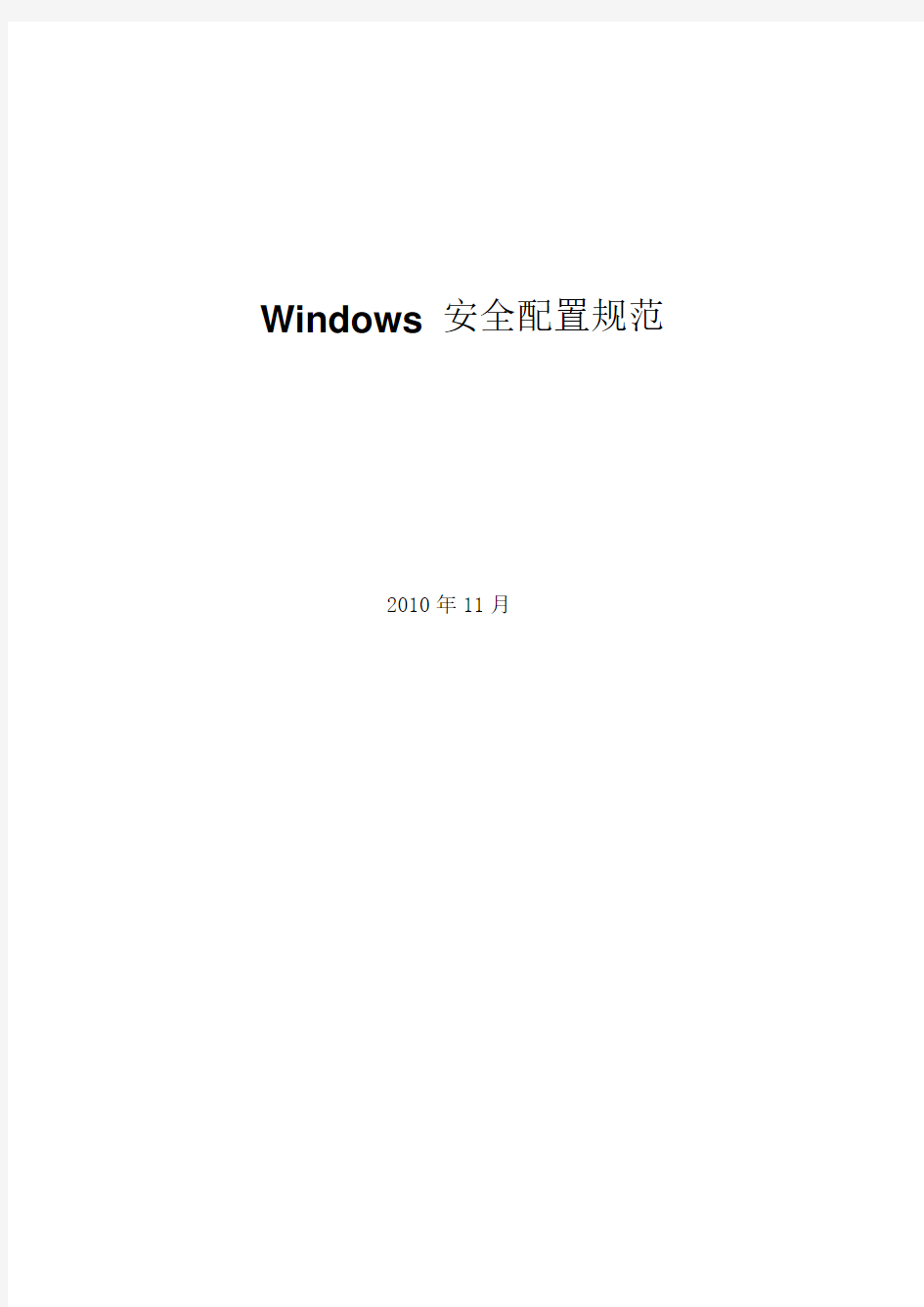 Windows 安全配置规范