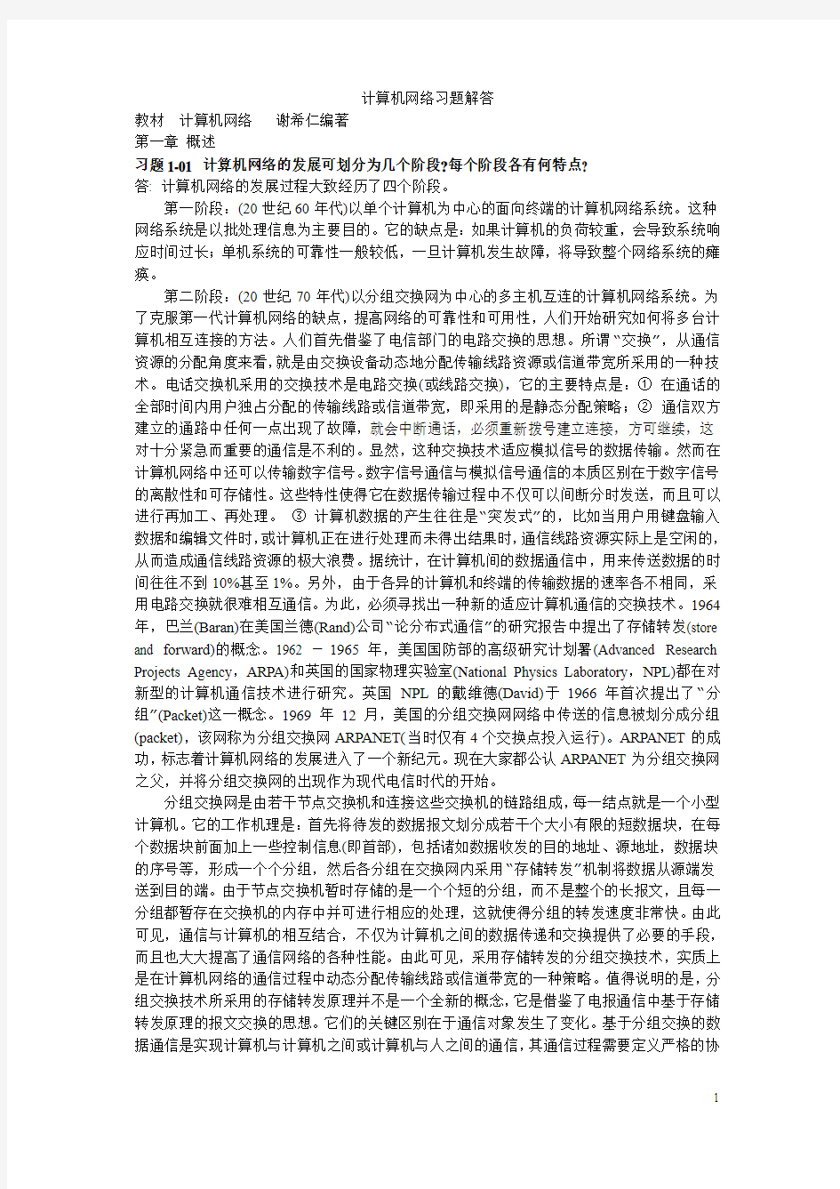 计算机网络第四版(谢希仁)习题详细答案