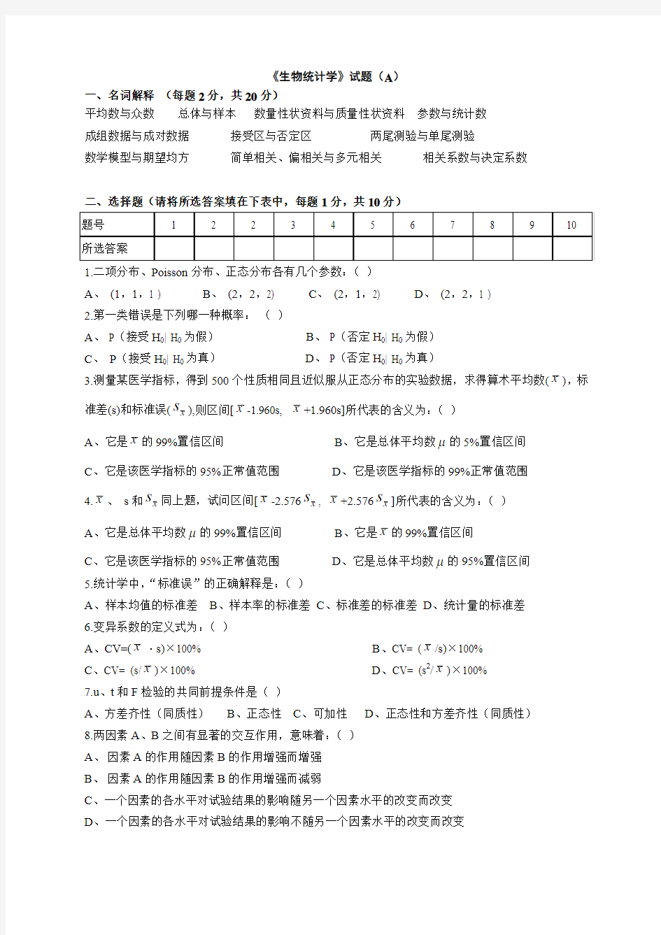 《生物统计学》试题A