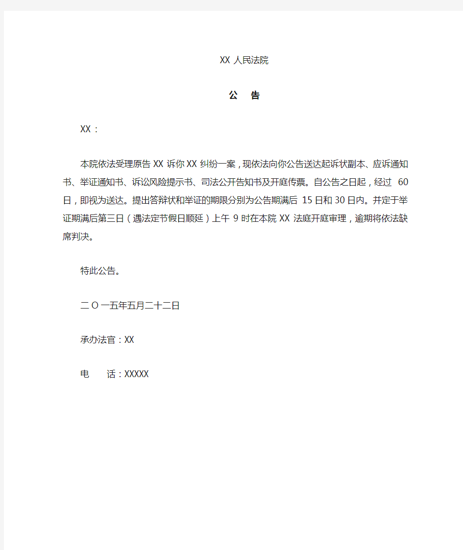 人民法院公告送达应诉及开庭手续(样本)