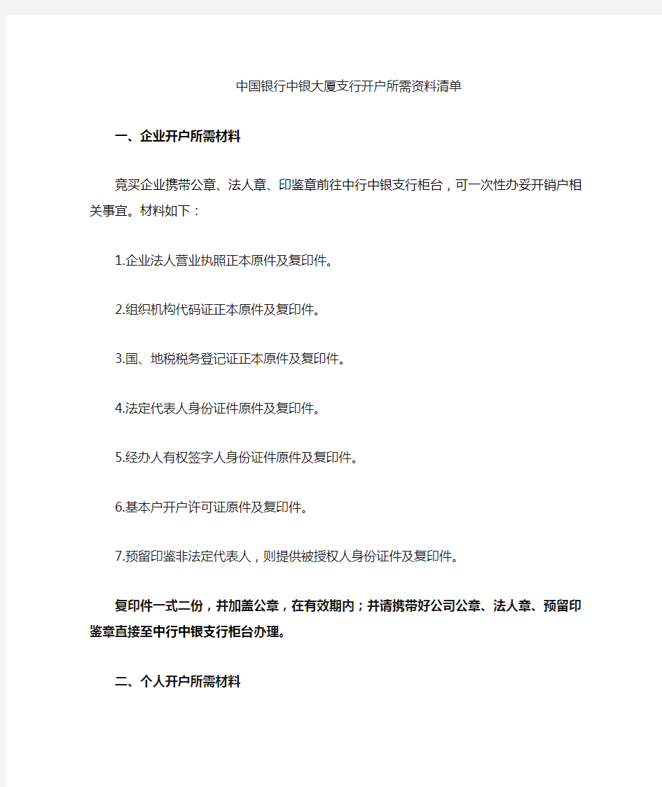 中国银行公司开户资料