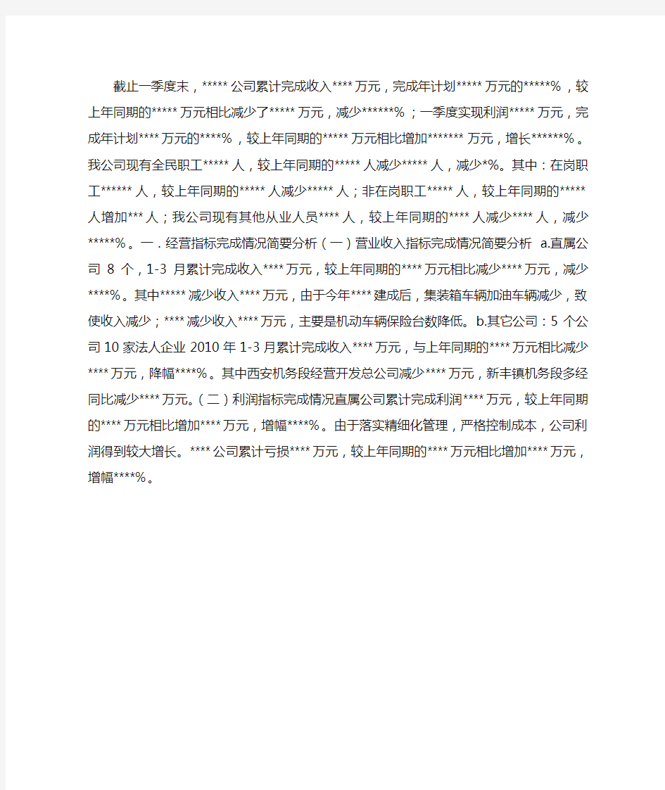 公司经营活动分析会发言材料