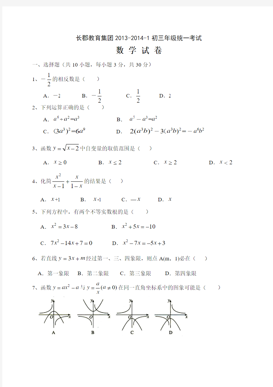 2014年湖南省长沙市长郡教育集团初三年级统一考试(期末)数学试卷(含答案)