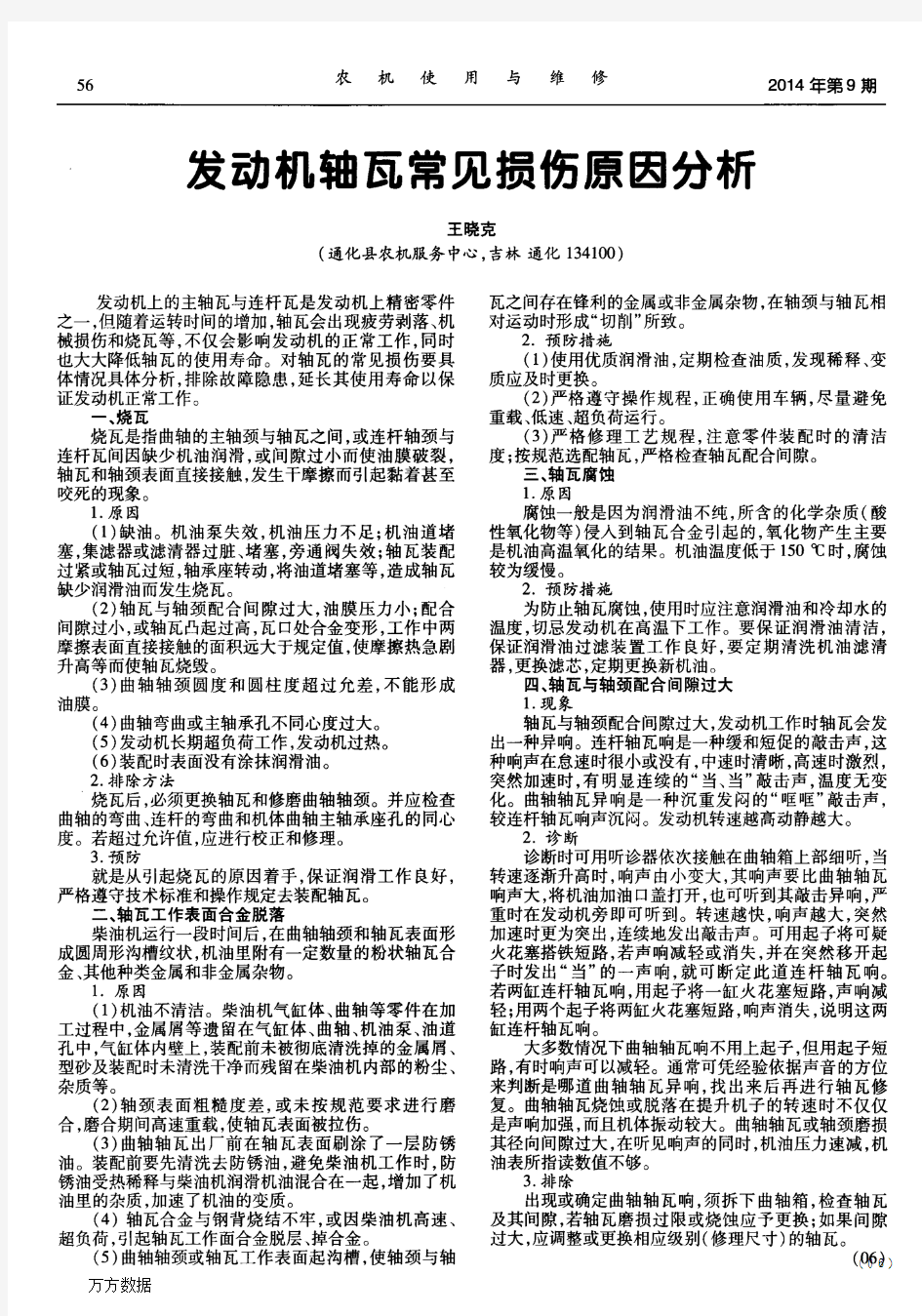 发动机轴瓦常见损伤原因分析