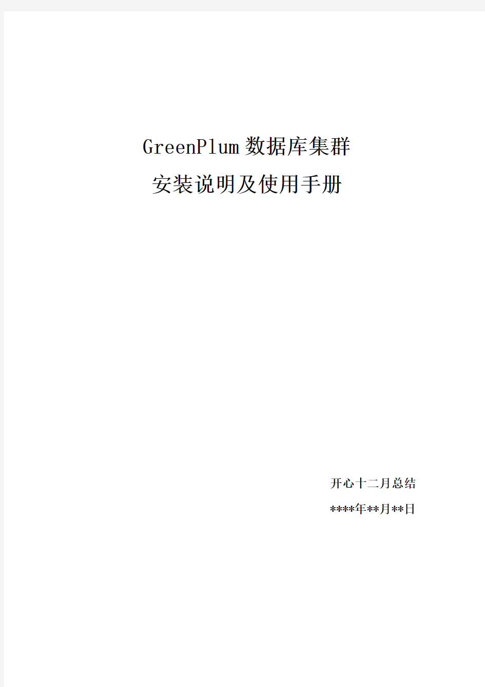 GreenPlum使用手册