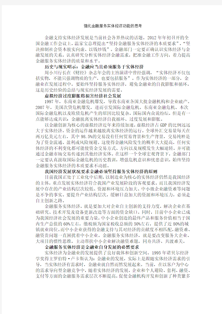 强化金融服务实体经济功能的思考