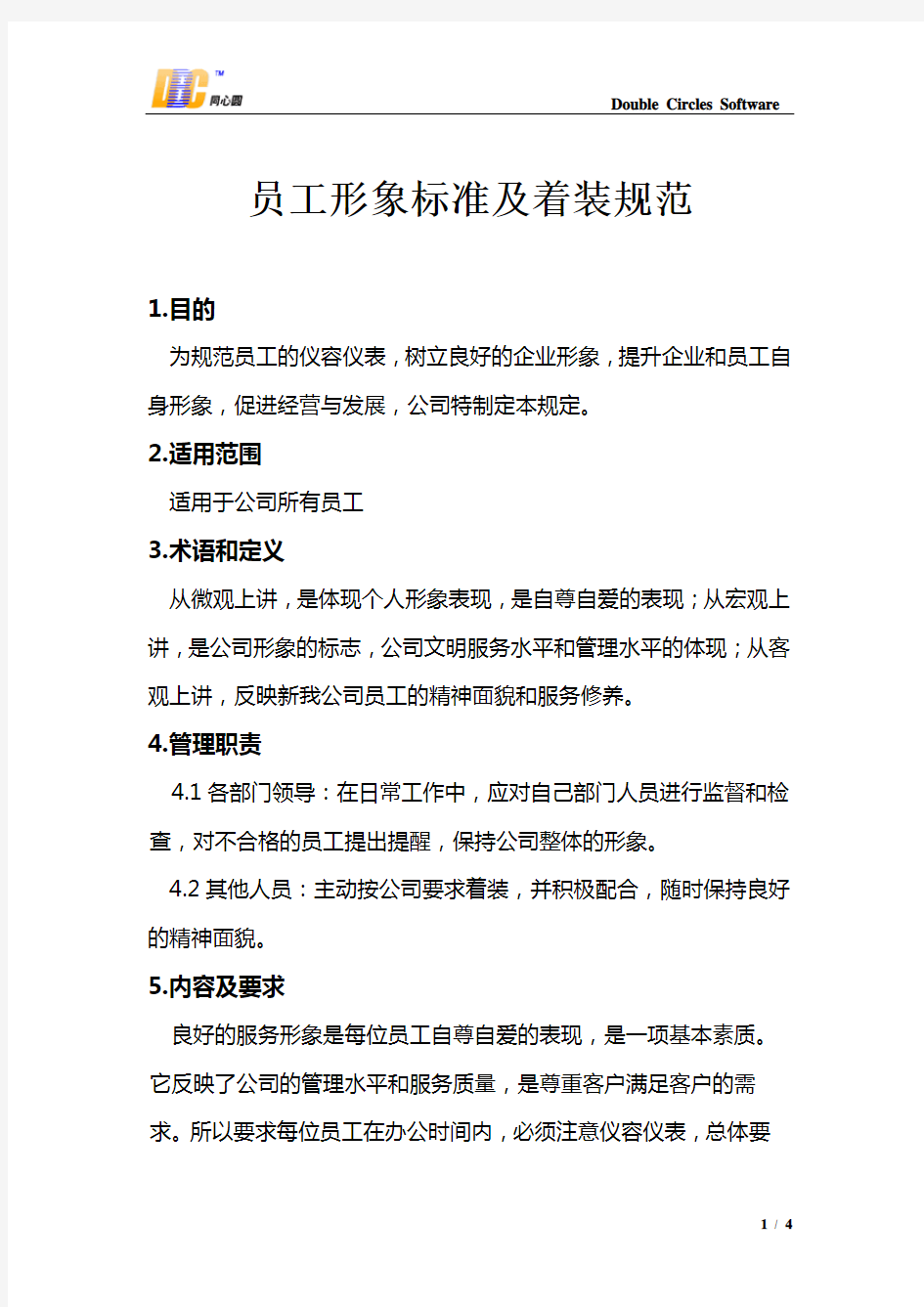 公司员工形象管理规定