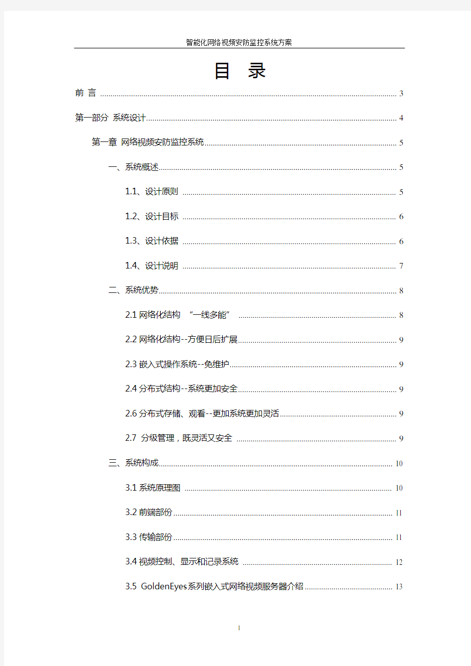 智能化网络视频安防监控系统方案