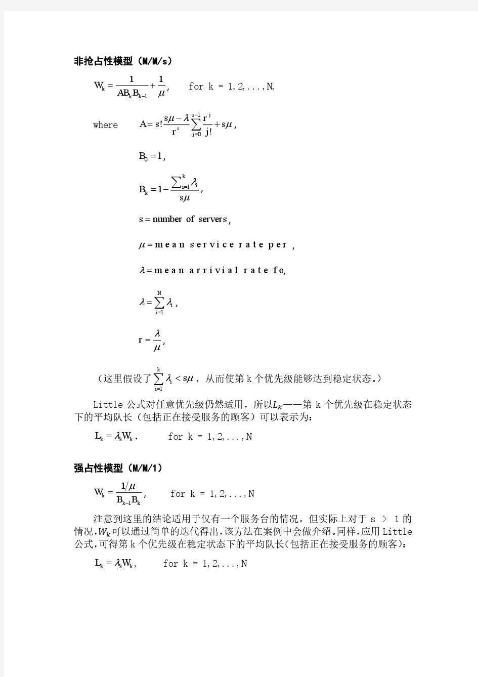 优先权排队论模型