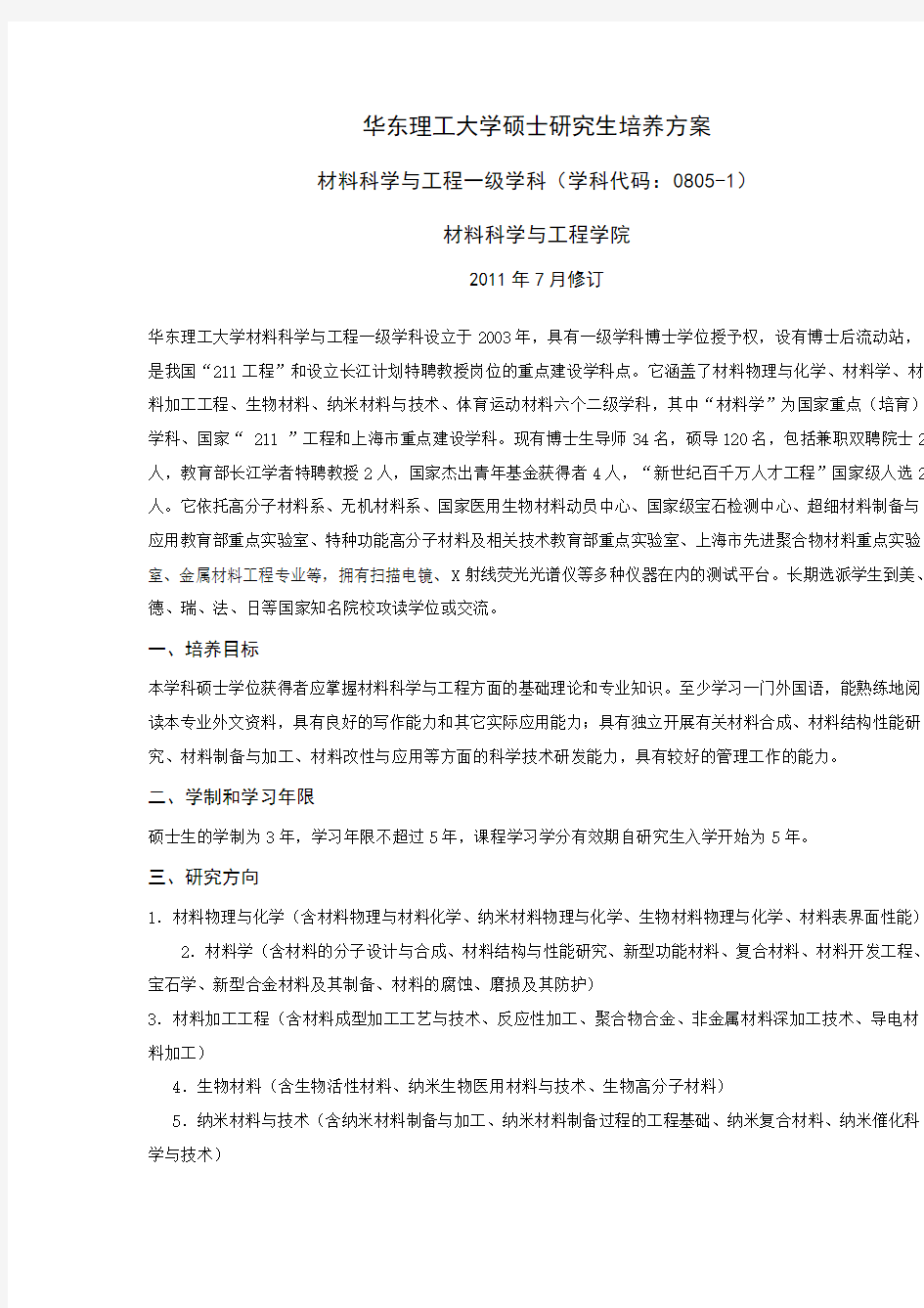 华东理工大学材料考研研究生培养方案及报录比统计