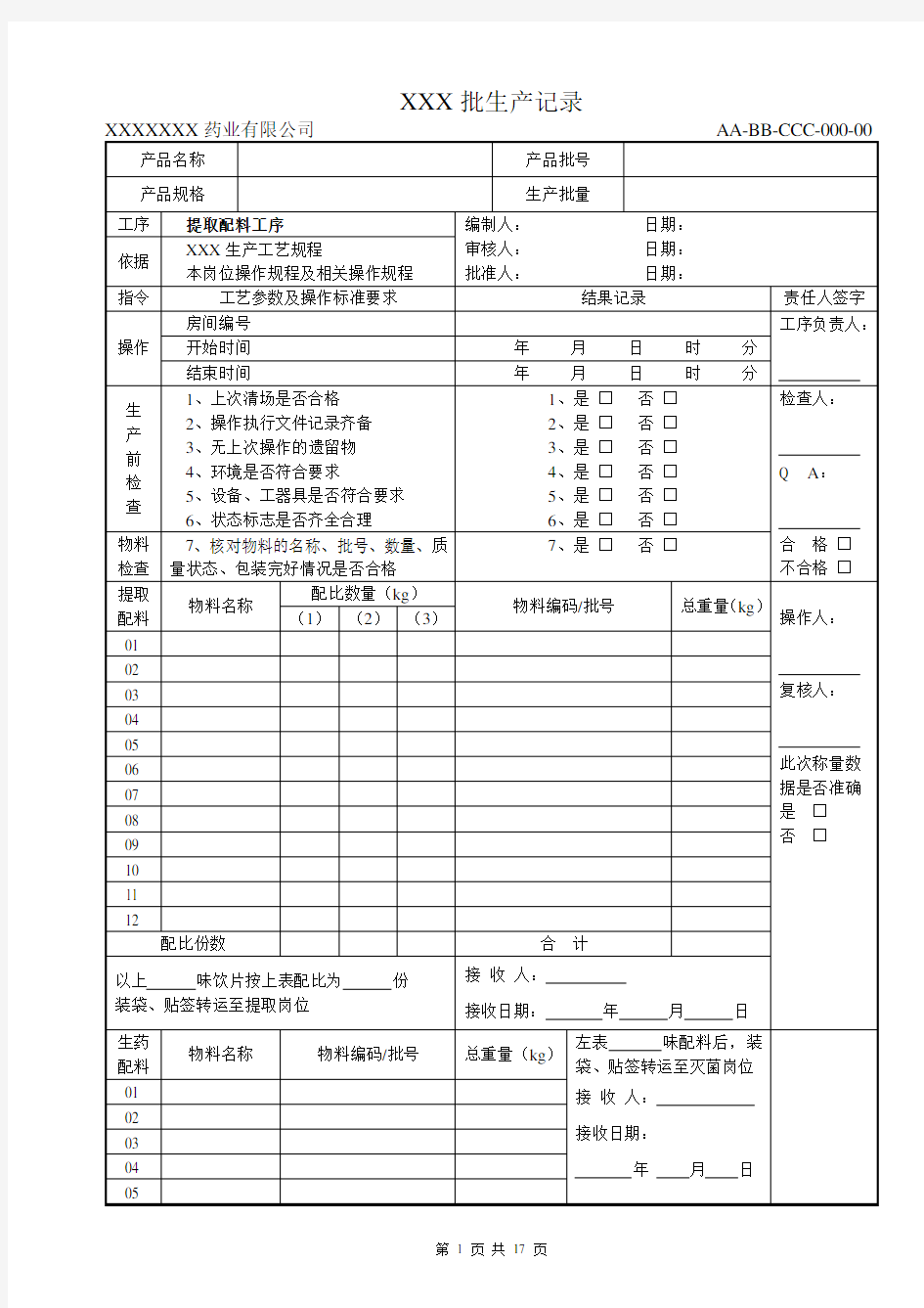 中药制剂提取车间批生产记录模版