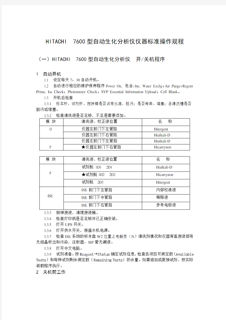 HITACHI  7600型自动生化分析仪仪器标准操作规程