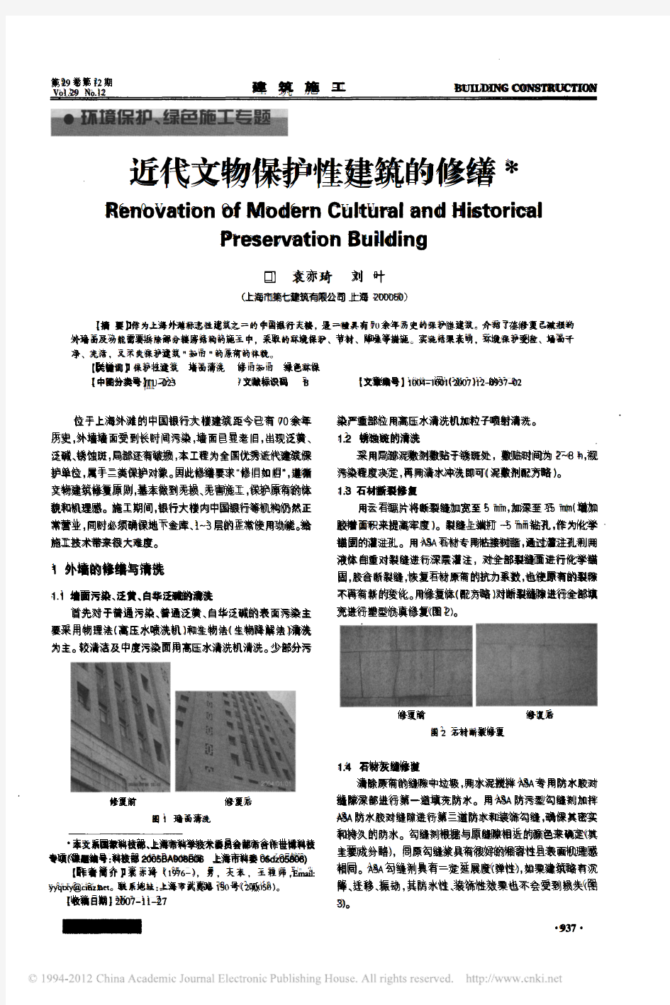 近代文物保护性建筑的修缮