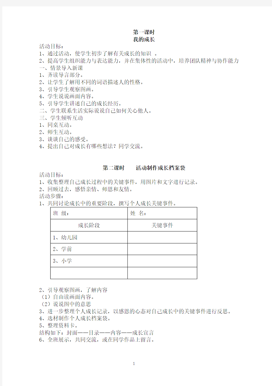 六年级下册综合实践活动教案全册